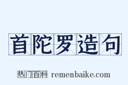 首陀罗造句是什么意思的图片